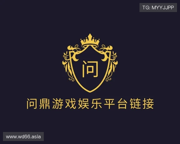 解读问鼎游戏娱乐平台链接